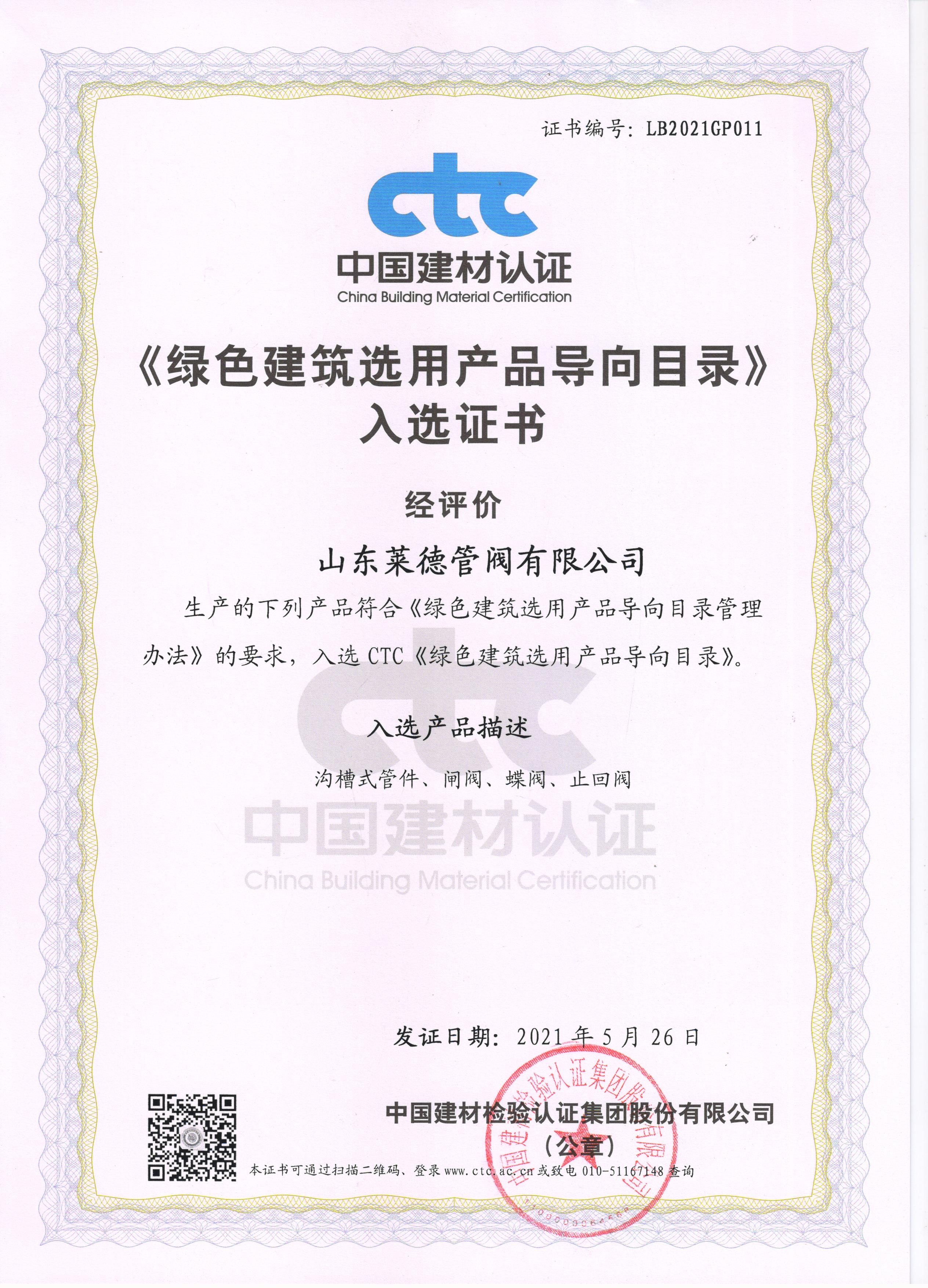 《綠(lü)色建築(zhu)選用産(chan)品導向(xiàng)目錄》入(ru)選證書(shu)