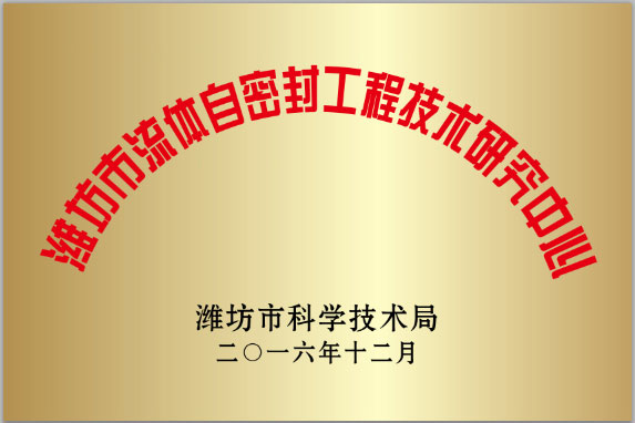 濰坊市流(liu)體自密封工程(cheng)技術研究中心(xīn)