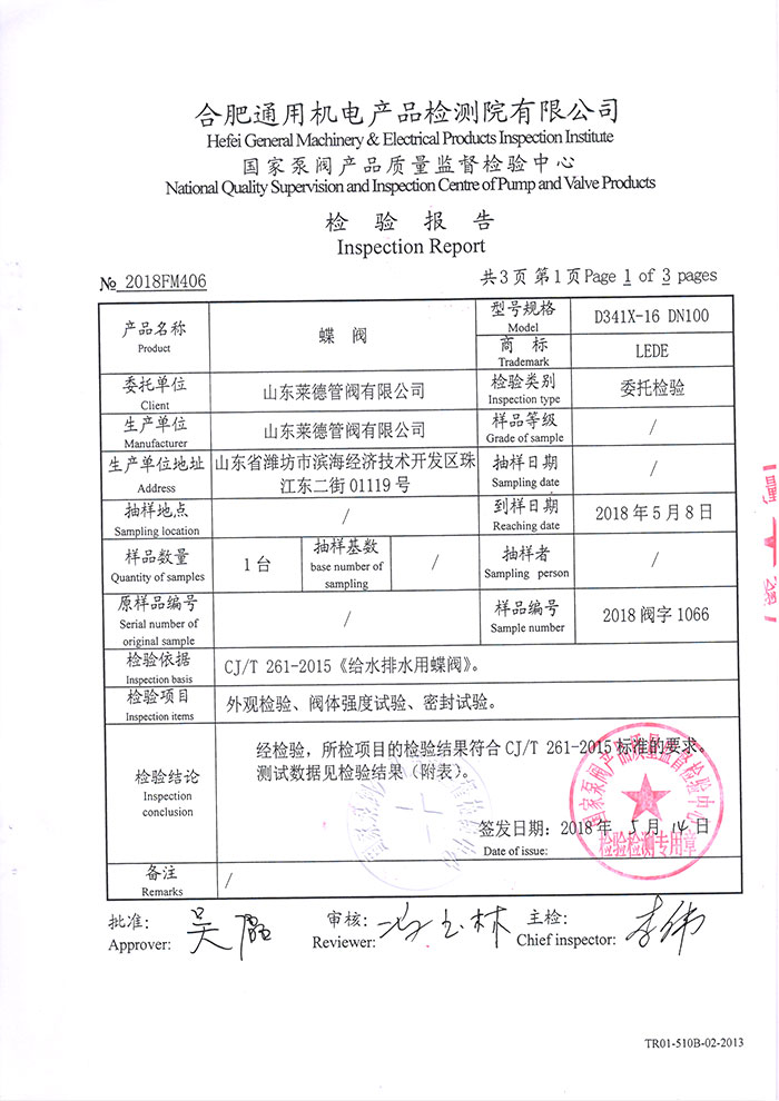 法蘭(lan)中線蝶閥檢(jiǎn)驗報告