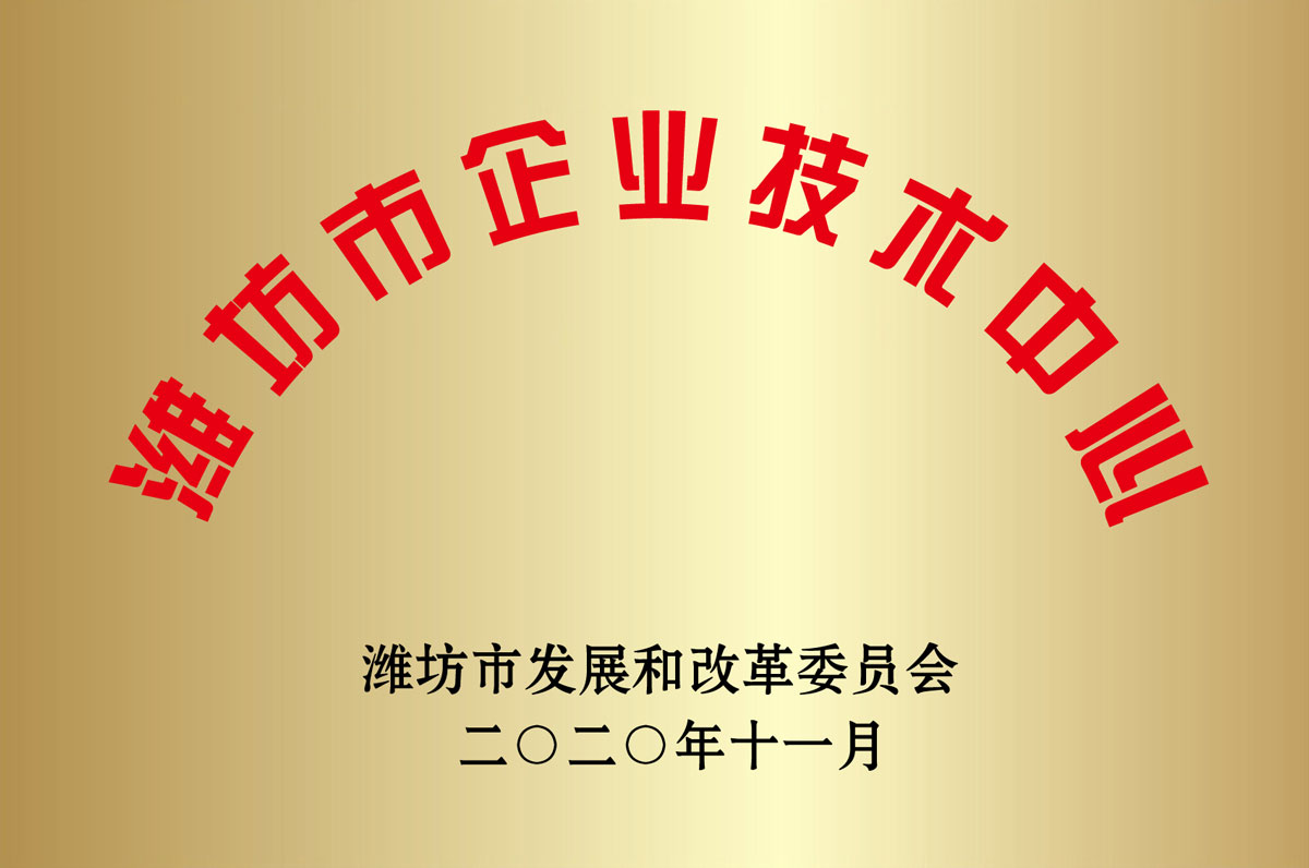 濰(wei)坊市企業(yè)技術中心(xin)