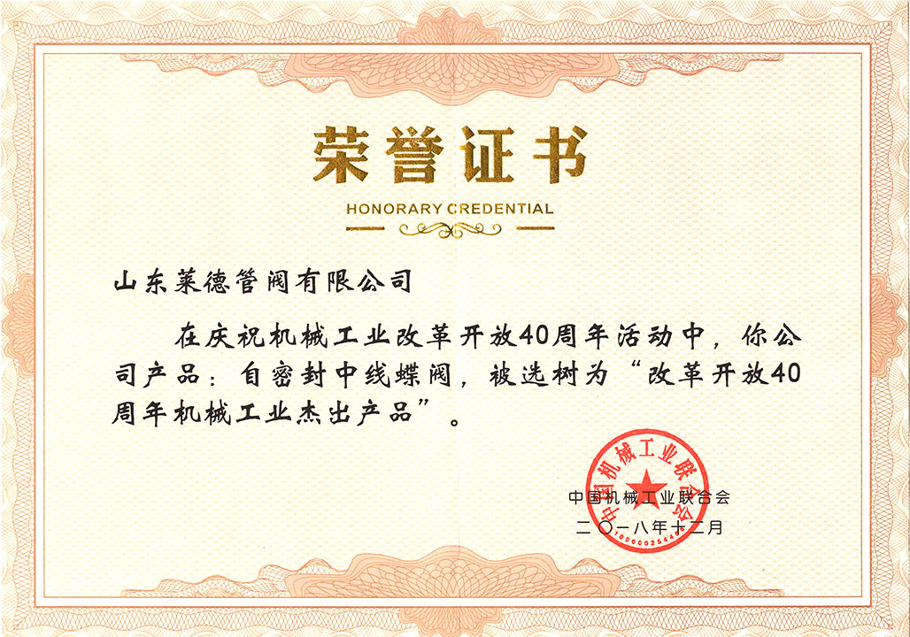 改革(gé)開放40周年傑出産(chǎn)品證書