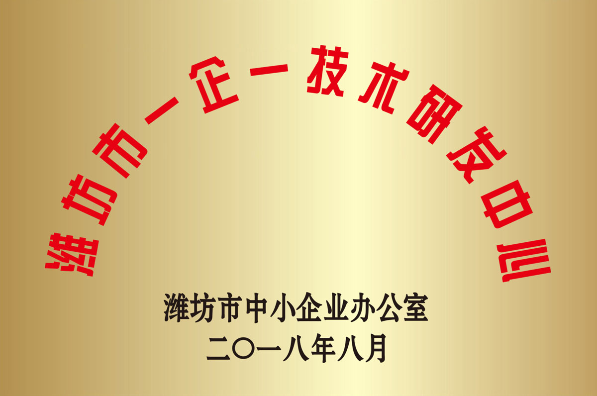 濰坊(fang)市一企一(yī)技術研發(fa)中心