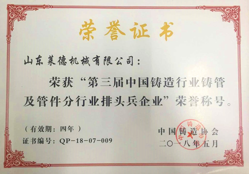 2018第三屆(jiè)中國鑄造(zào)行業排頭(tou)兵企業證(zhèng)書